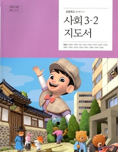천재교과서 초등학교 사회 3-2 교과서(박용조)교사용지도서 개정판