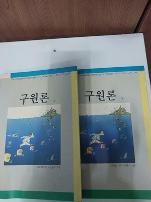 구원론 상.하 (전 2권)