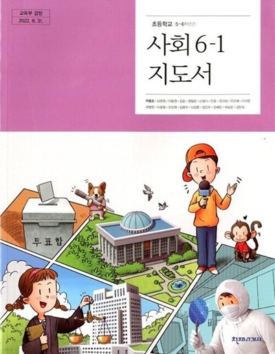 천재교과서 초등학교 사회 6-1 교과서(박용조)교사용지도서 개정판