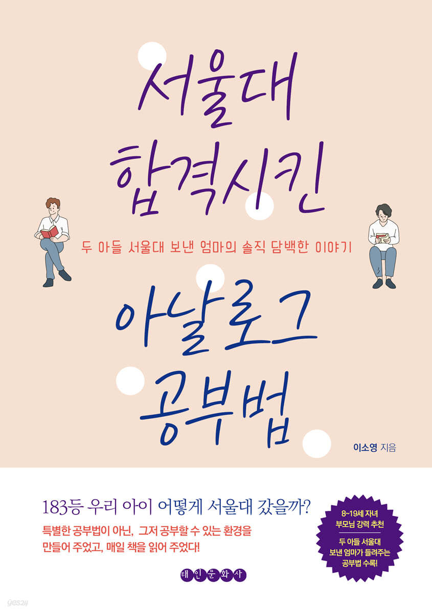 서울대 합격시킨 아날로그 공부법