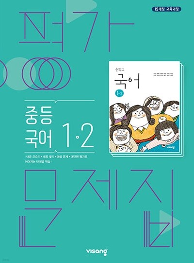 2024 중학교 평가문제집 국어 중 1-2 (비상 김진수)