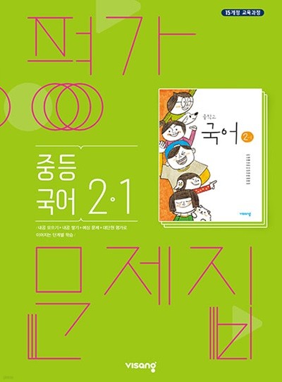 2024 중학교 평가문제집 국어 중 2-1 (비상 김진수)