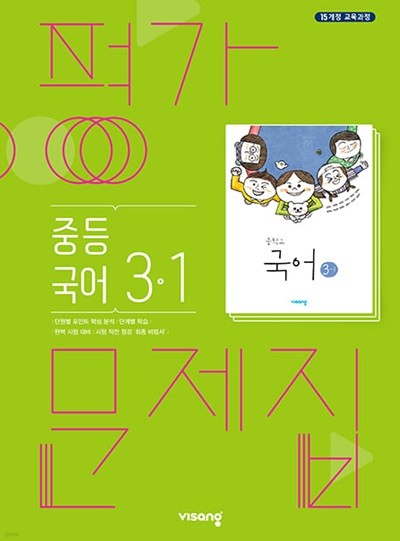 2024 중학교 평가문제집 국어 중 3-1 (비상 김진수)