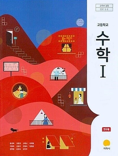 지학사 고등학교 수학 1 교과서 (홍성복) 연구용교과서 새교육과정