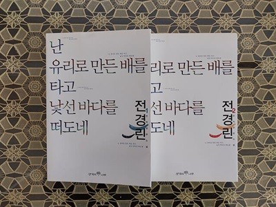 난 유리로 만든 배를 타고 낯선 바다를 떠도네 1,2 (전2권)