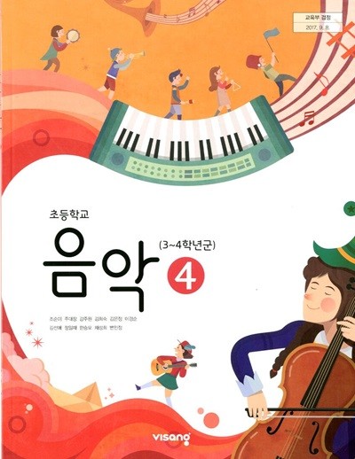비상 초등학교 음악 4 교과서(조순이)교사용교과서 새교육과정