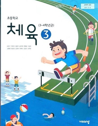 비상 초등학교 체육 3 교과서(손준구)교사용교과서 새교육과정