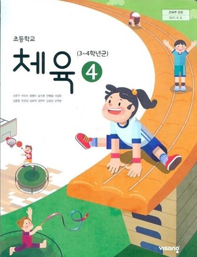 비상 초등학교 체육 4 교과서(손준구)교사용교과서 새교육과정