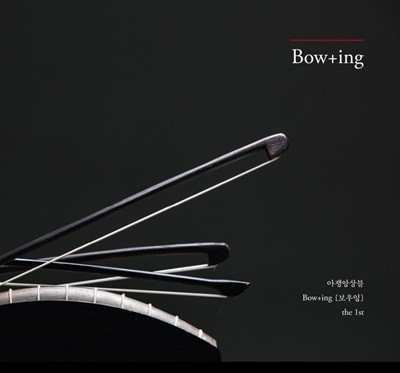 ӻ Bow+ing() 1 - Bow+ing (̰)