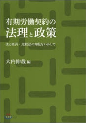 有期勞はたら契約の法理と政策－法と經濟.比較