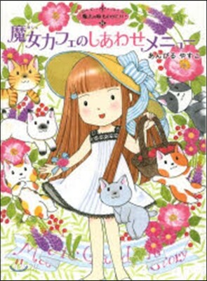 魔法の庭ものがたり(15)魔女カフェのしあわせメニュ-