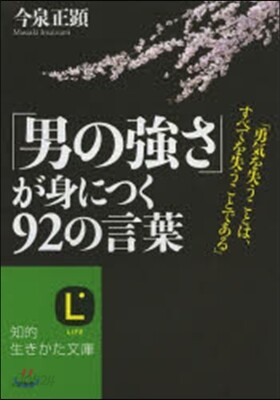 「男の强さ」が身につく92の言葉
