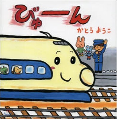 びゅ-ん