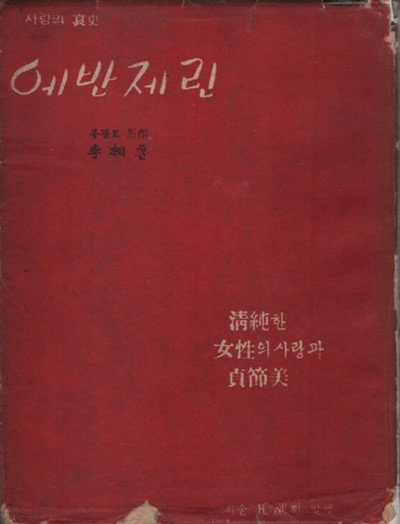 에반제린 (1955년 초판) 최초 번역본