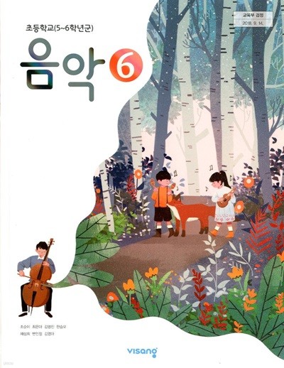 비상 초등학교 음악 6 교과서(조순이)교사용교과서 새교육과정