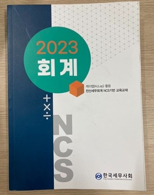 2023개정판 NCS 회계