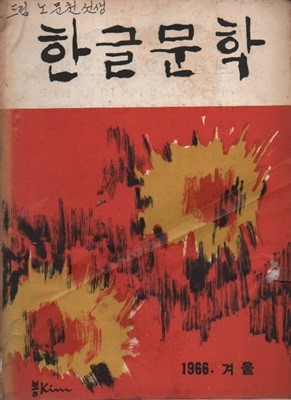 한글문학 1966년판.겨울 (제3집)
