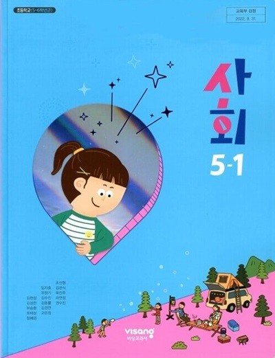 비상 초등학교 사회 5-1 교과서(김현섭)교사용교과서 개정판