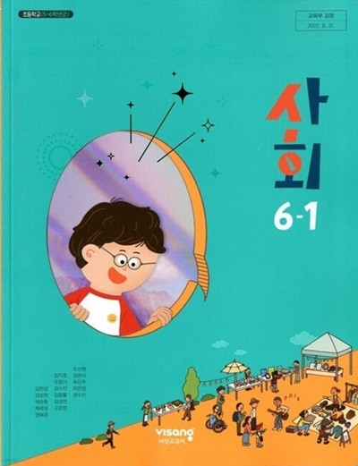 비상 초등학교 사회 6-1 교과서(김현섭)교사용교과서 개정판