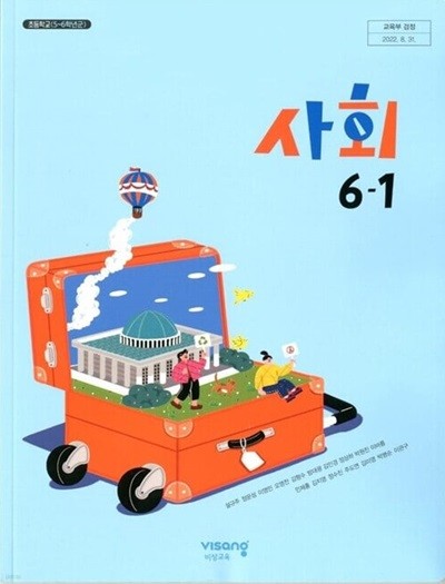 비상 초등학교 사회 6-1 교과서(설규주)교사용교과서 개정판