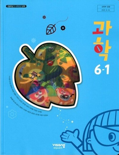 비상 초등학교 과학 6-1+실험관찰 교과서(이수환)교사용교과서 개정판