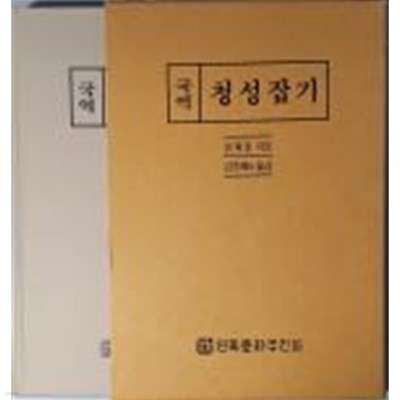 국역 청성잡기[양장/초판/케이스포함]