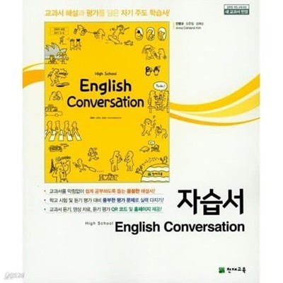 2024년 - 천재교육 고등학교 영어 회화 자습서(High School English Conversation 자습서) (안병규/ 2024년)