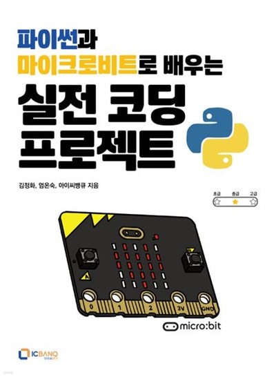 파이썬과 마이크로비트로 배우는 실전 코딩 프로젝트