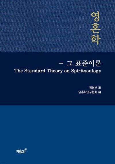 영혼학 (그 표준이론(The Standard Theory on Spiritsoulogy))