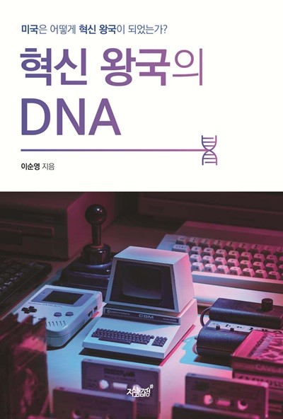 혁신 왕국의 DNA (미국은 어떻게 혁신 왕국이 되었는가?)