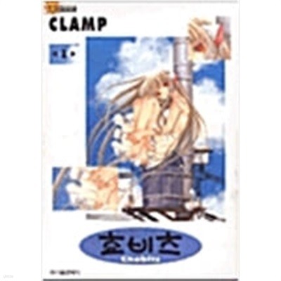 쵸비츠 1-8 완결 /CLAMP 