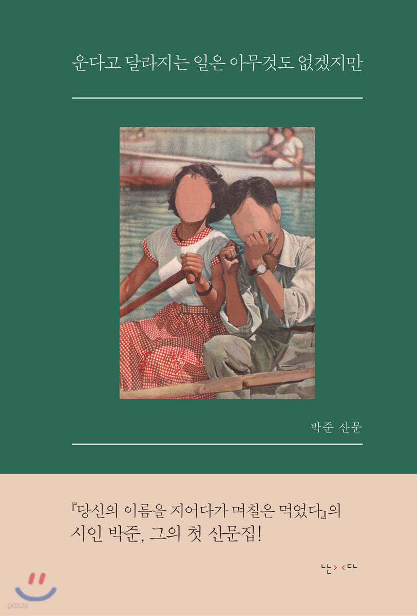 운다고 달라지는 일은 아무것도 없겠지만