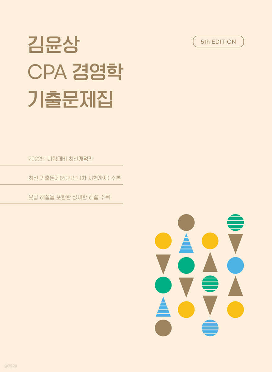 김윤상 CPA 경영학 기출문제집