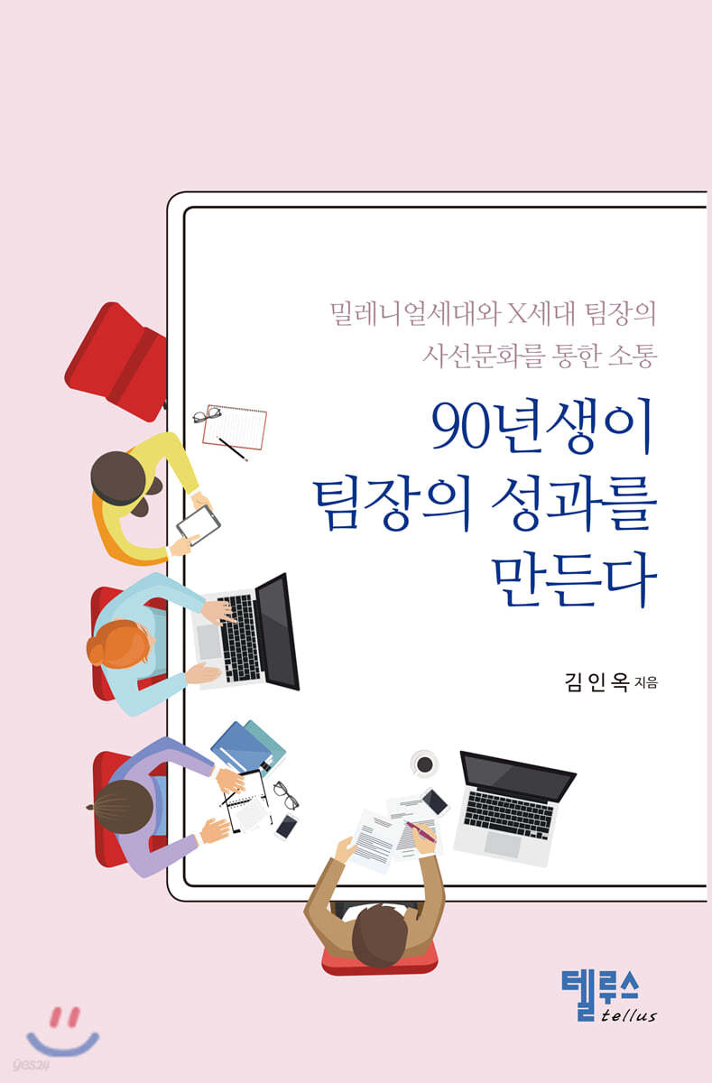 90년생이 팀장의 성과를 만든다