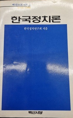 한국정치론