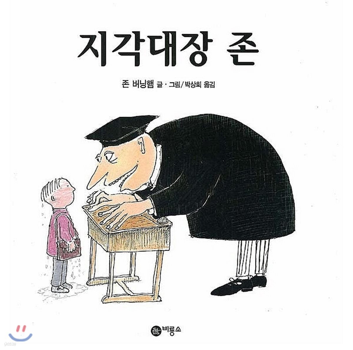 지각대장 존