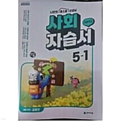 초등 사회 자습서 5-1 (김정인/천재) 