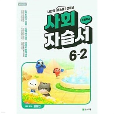 초등학교 사회 자습서 6-2  (김정인/ 천재)