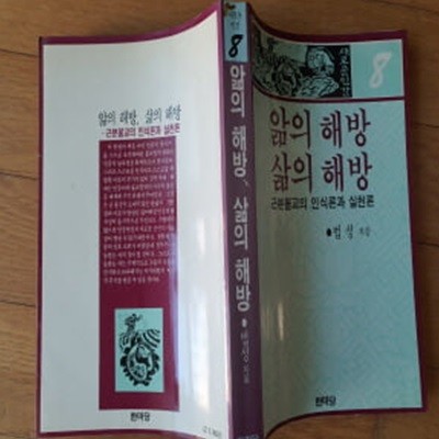 앎의 해방 삶의 해방 1989년발행