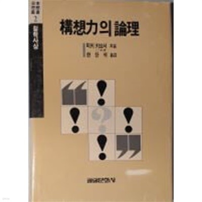 구상력의 논리(일본사상총서2)[양장/1989초판]