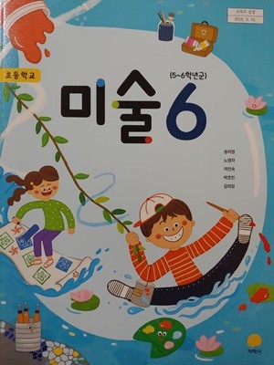 초등학교 교과서 미술 6 (5~6학년군)