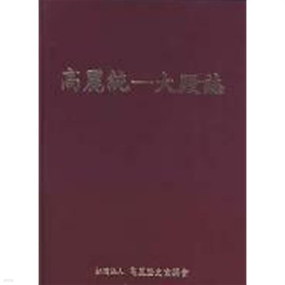 고려통일대전지(高麗統一大殿誌 양장본 크고 두꺼운책