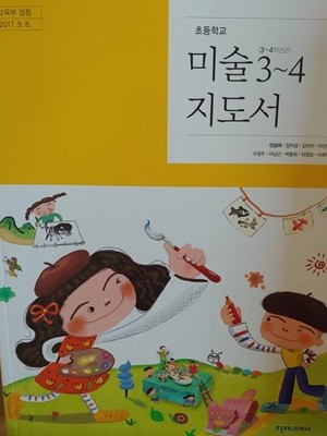 초등학교 미술지도서 3~4 (3~4학년군)