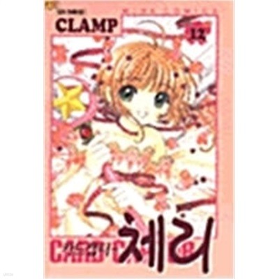 카드캡터 체리 1-12 완결 (7편 이중겉표지 없음) ## CLAMP