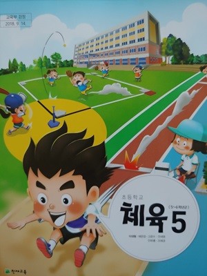 초등학교 교과서 체육 5 (5~6학년군)