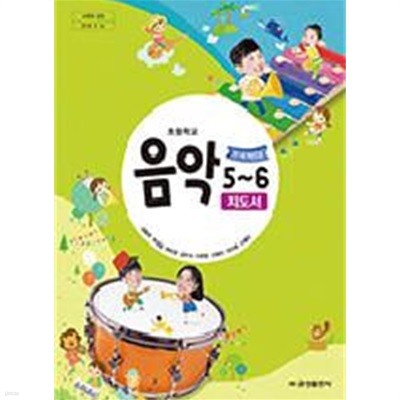 초등학교 음악 5~6 교사용지도서 (금성출판사-김용희)