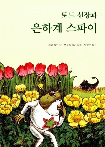 토드 선장과 은하계 스파이