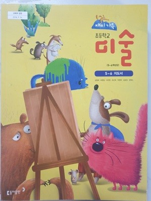 초등학교 미술 5~6 교사용지도서 (동아출판-김정희)