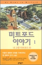 미트포드 이야기 세트 (전2권) - 잰 캐런 장편소설