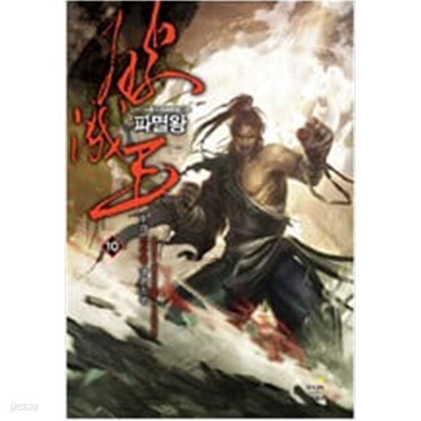 파멸왕(우각)1~10완결